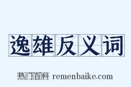 逸雄反义词是什么意思的图片